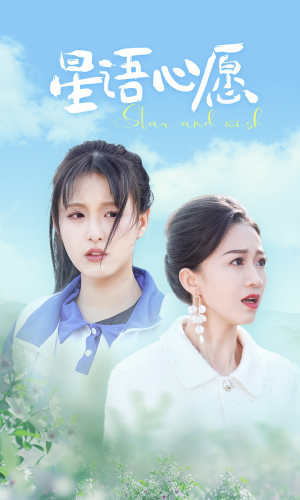 【星语心愿】68集短剧免费全集在线赏看