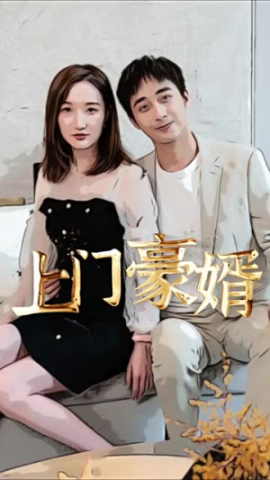 【新：上门豪婿】45集短剧免费全集观赏