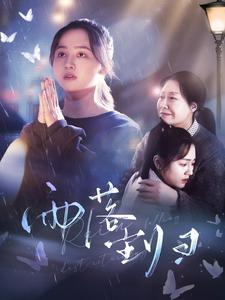 【雨落尘归】80集免费短剧完整观看