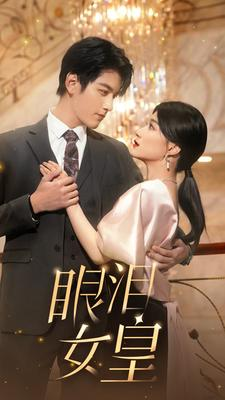 【眼泪女皇】80集夸克网盘短剧免费看