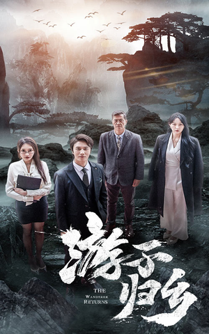 【游子归乡】61集免费短剧在线高清观看全集