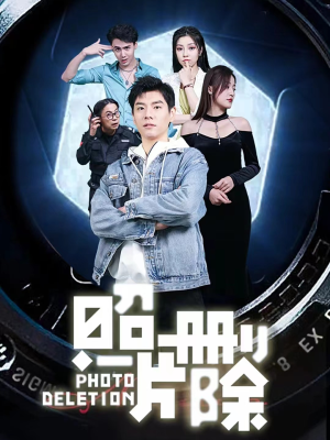 【照片删除】100集短剧免费全集速看