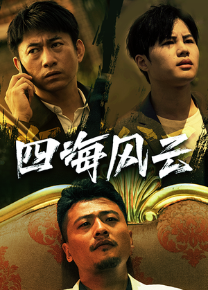 【四海风云】74集短剧完整在线观映