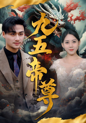 【九五至尊】90集在线短剧免费畅看全集