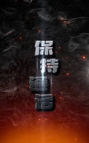 【保持通话】88集短剧全集免费观看中