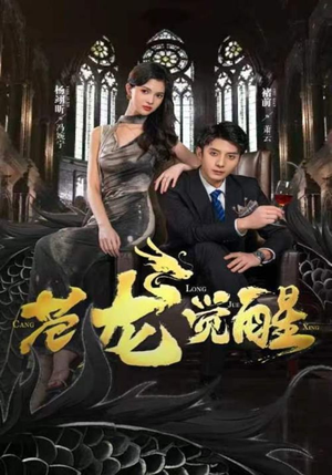 【苍龙觉醒】100集免费短剧在线全赏看