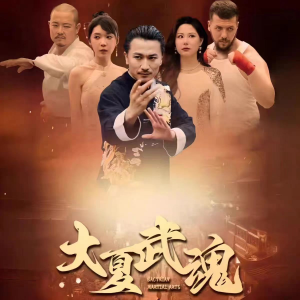 【大夏武魂】84集短剧免费全集随心看