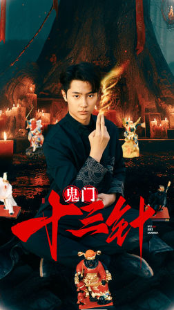 【鬼门十三针】81集在线短剧免费赏览