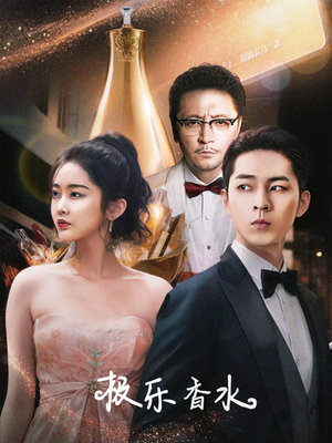 【极乐香水】92集短剧在线免费直看