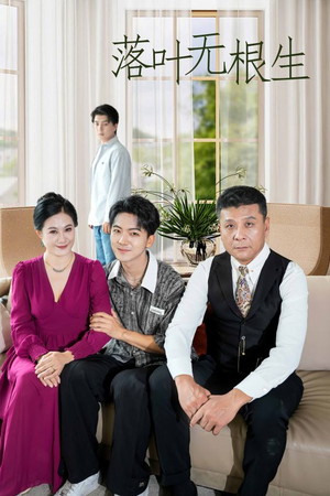 【落叶无根生】45集短剧全集免费观看