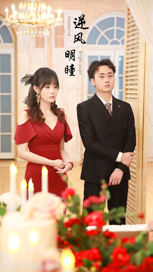 【逆风明瞳】90集短剧免费在线完整看