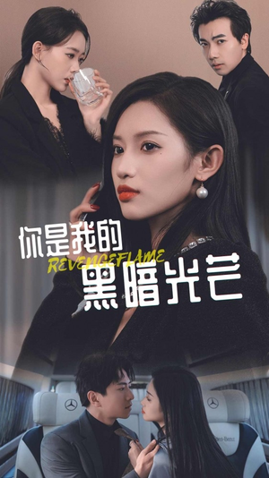 【你是我的黑暗光芒】81集短剧在线免费全剧观