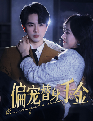 【偏宠替身千金】78集夸克短剧在线直看