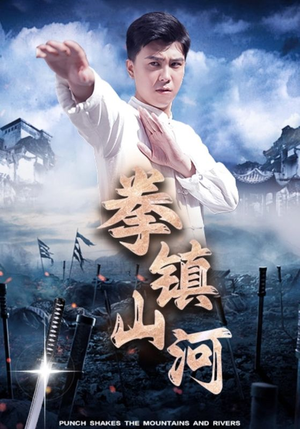 【拳镇山河】45集短剧全集免费畅看