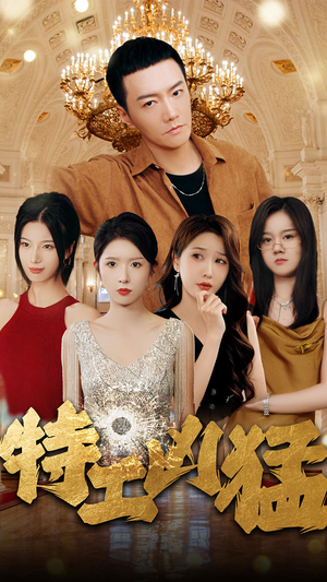 【特工凶猛】95集短剧免费全集速看