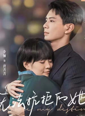 【无法抗拒的她】80集短剧免费在线速看