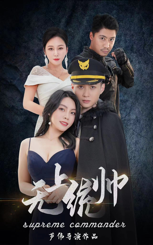 【无上统帅】100集在线短剧免费观看