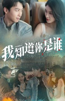 【我知道你是谁】84集短剧免费在线完整赏