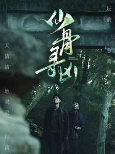 【仙骨寻凶】81集短剧免费在线完整观看