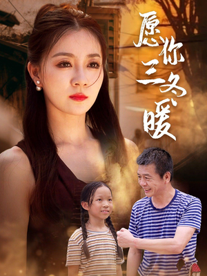 愿你三冬暖（78集）精彩短剧追不停