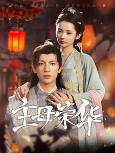 【主母荣华】99集在线看短剧全集