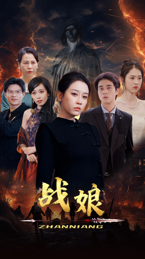 【战娘】71集短剧全集高清在线观览