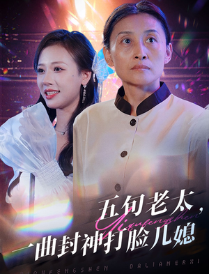 【五旬老太，一曲封神打脸儿媳】65集短剧在线免费全赏