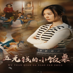【五元钱的小饭桌】30集短剧全集免费赏看
