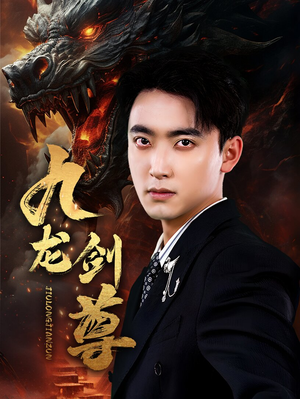 【九龙剑尊】92集短剧在线免费看完整版剧
