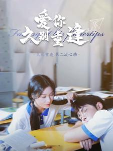 【爱你久别重逢】100集短剧全网免费观看