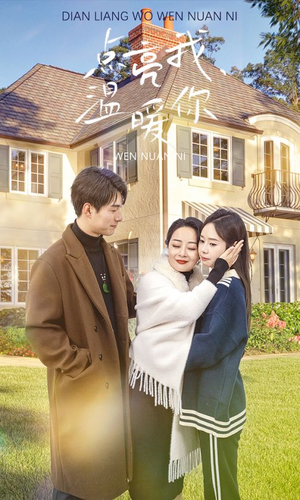 【点亮我温暖你】70集短剧免费完整观看