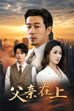 【父亲在上】46集短剧在线畅享免费看