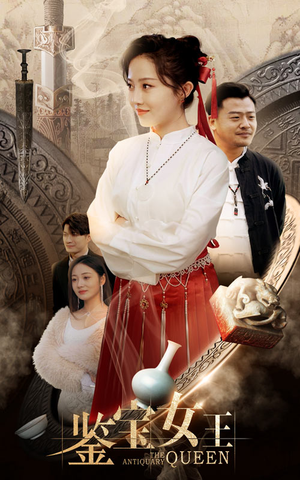 【鉴宝女王】84集短剧免费在线畅快观