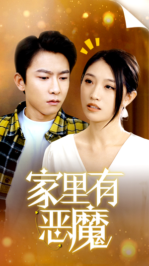 【家里有恶魔】36集短剧全集免费在线观赏