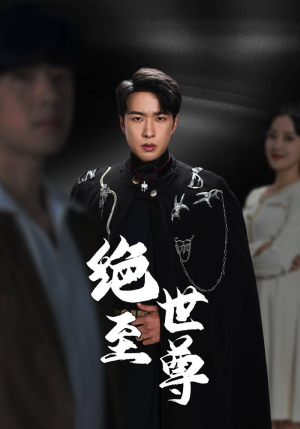 【绝世至尊】92集免费短剧在线全集速看