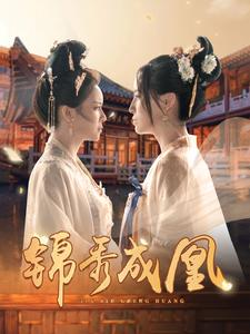 【锦秀成凰】99集短剧夸克网盘一键观看