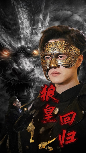 【狼皇回归】93集短剧全集在线赏看