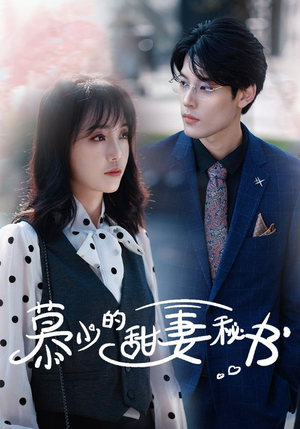 【慕少的甜妻秘书】100集免费短剧在线观览