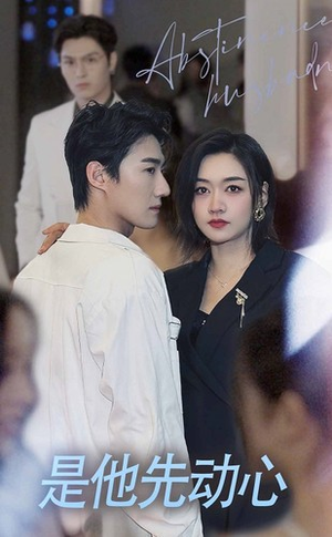 【是他先动心】76集短剧免费全集在线赏映