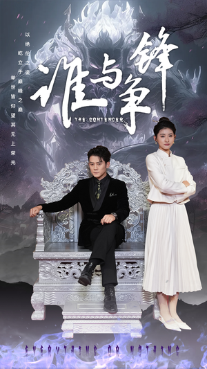 【谁与争锋】89集免费短剧在线完整看