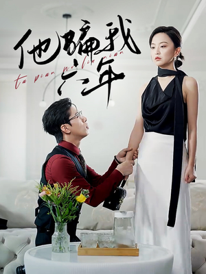 【他骗我六年】30集短剧免费在线观瞧