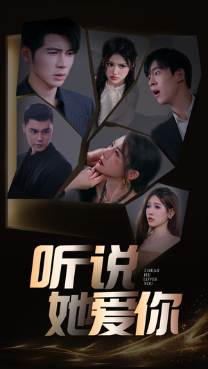 【听说她爱你】85集短剧完整版在线免费看