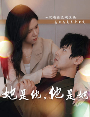 【她是他，他是她】80集短剧全集免费在线观