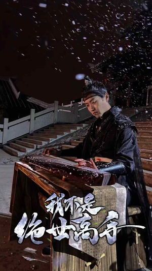 【我不是绝世高手】81集短剧免费全集在线随心看