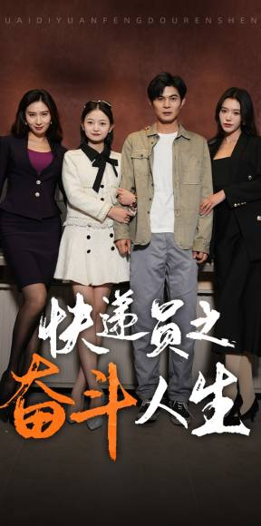 【新：快递员之奋斗人生】91集短剧在线免费赏看