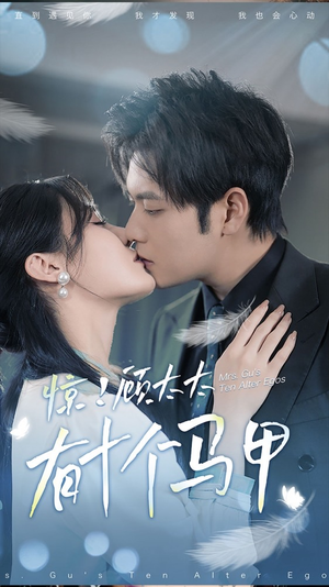 【惊！顾太太有十个马甲】90集在线短剧免费畅看