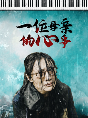 【一位母亲的心事】43集免费短剧在线追