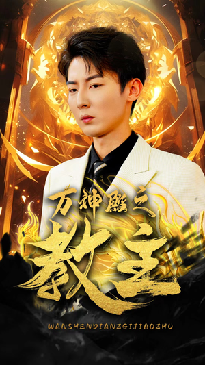 【万神殿之教主】92集短剧免费在线览看