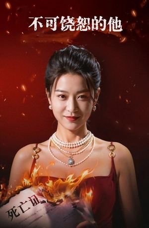 【不可饶恕的他】28集短剧免费高清在线观览