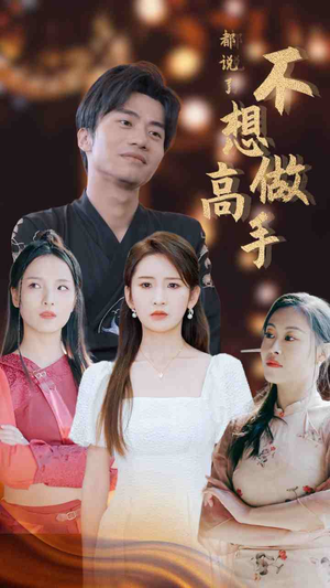 【都说了不想做高手】69集在线短剧免费畅看